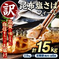 ＜定期便(隔月)・全6回＞訳あり！昆布塩さばフィーレ(計15kg) サバ 鯖 おかず おつまみ 惣菜 焼き魚 フィレ 昆布 ご家庭用 リピート 定期便 小分け チャック付き袋 【グローバルフーズ】akn061-66