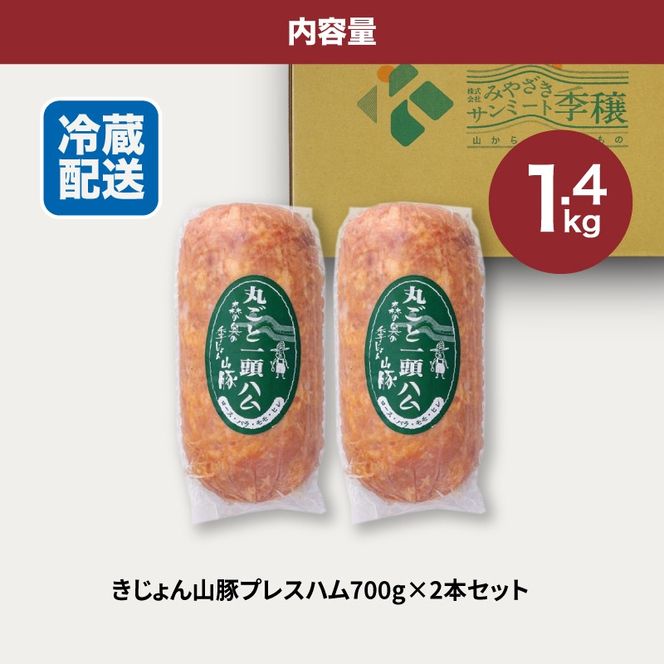 きじょん山豚 プレスハム 700ｇ×2本セット K16_0067_2