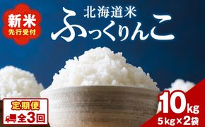 【3ヵ月定期便】北海道 木古内町 ふっくりんこ 10kg 家計応援米　北海道米　お米・ふっくりんこ・米・3ヶ月・3回