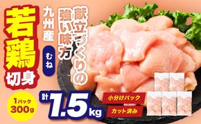 九州産 若鶏 むね 切身 合計1.5kg （300g×5袋） 肉 国産 鶏肉 とり肉 鶏むね肉 鳥むね肉 弁当 小分け パック サラダチキン おかず 冷凍