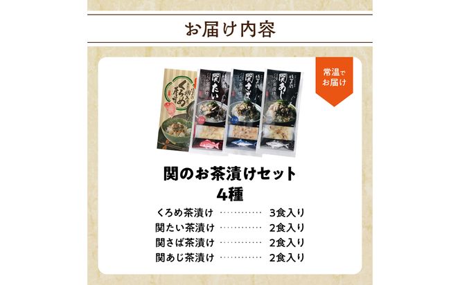 【E22026】関の茶漬けセット（4種類入り）