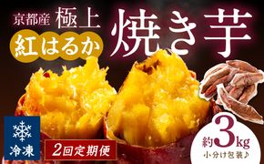 【先行予約】【定期便2回】【訳あり】京の味覚「京都産極上紅はるか」の冷凍焼き芋3kg ふるさと納税 やきいも ふるさと納税 焼き芋 さつまいも 薩摩芋 焼き芋 国産 完熟 高糖度 個包装 蜜入り  訳あり 産地直送　ST00063