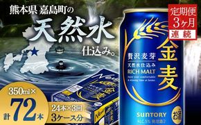 FK7-0069_【3ヶ月連続】サントリー 金麦350ml×1ケース(24本)　熊本県 嘉島町 ビール