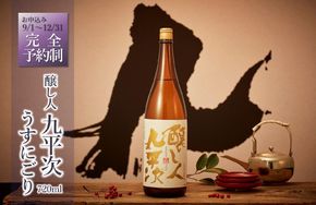 【予約限定/"幻の"醸し人九平次】醸し人九平次「うすにごり」720ml ～西脇市産山田錦使用日本酒～(10-113)