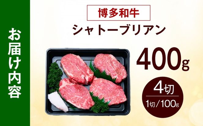 【スピード発送】博多和牛 シャトーブリアン 100g×4枚 （計400g）《築上町》【肉のくまもと屋】[ABEZ016]