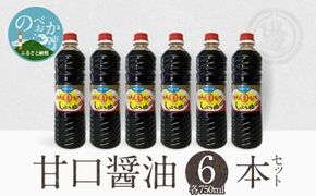 甘口の6本セット　N060-YA155