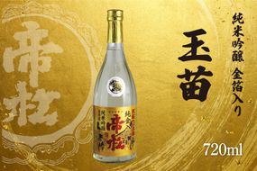 帝松 玉苗 純米吟醸 金箔入り 720ml [松岡醸造 埼玉県 小川町 333] 日本酒 純米吟醸酒 酒 お酒 おさけ 720 osake