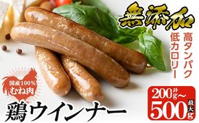 a624 ＜選べる容量＞国産！鶏ムネ肉のみを使った鶏ウインナー1パック 100g (200g・500g)【鹿児島ますや】姶良市 肉 鶏 鳥 とり 鶏むね むね肉 チキン ウインナー ウィンナー ソーセージ 高タンパク 低カロリー