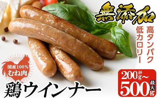 a624 ＜選べる容量＞国産！鶏ムネ肉のみを使った鶏ウインナー1パック 100g (200g・500g)【鹿児島ますや】姶良市 肉 鶏 鳥 とり 鶏むね むね肉 チキン ウインナー ウィンナー ソーセージ 高タンパク 低カロリー