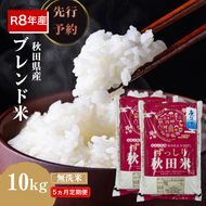 【新米先行予約 5ヵ月定期便】令和8年度産 ブレンド米 無洗米 10kg×5ヵ月 精米 米 コメ お米 生活応援米 おこめ ご飯 ごはん 秋田県産 秋田 にかほ
