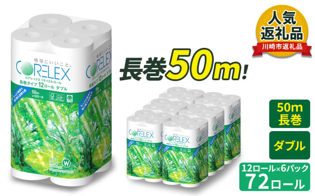 トイレットペーパー 72ロール ( 12ロール × 6パック ) ダブル 50m コアレックスFSCリサイクルロール長巻タイプ 再生紙 100% 日用品 消耗品 防災 備蓄 トイレットペーパー トイレ 神奈川県 川崎市 トイレットペーパー 新生活 生活雑貨 生活用品 といれっとぺーぱー 長持ち 長巻き まとめ 非常 便利 サステナブル エコ トイレットペーパー 人気 おすすめ [kw0037-0001]