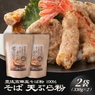 地慈のそば天ぷら粉 330g×2