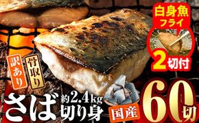 【期間限定・白身魚フライ2切付】訳あり・業務用さば 切り身 (総計約2.4kg・60切) 訳あり さば 切り身 セット 冷凍 国産 切身 魚 海鮮 おかず 骨抜き 骨なし 骨取り 個包装 鯖 惣菜 簡単調理 無塩 フライ 塩焼き 味噌煮【AQ93-G】【やまろ渡邉】