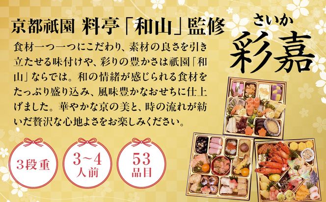【京都祇園 料亭「和山」監修】彩嘉 三段重 3～4人前｜京都 本格料亭おせち 人気おせち［ 和洋風おせち三段 3人 4人 人気 おすすめ おいしい 贅沢 グルメ 京料理 2026 正月 お祝い お取り寄せ 通販 送料無料 年内配送 ふるさと納税 ］ 261009_A-AAL002