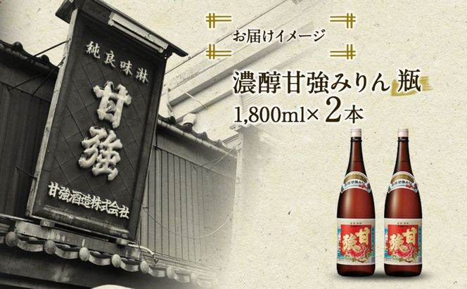 濃醇甘強みりん 1800ml 瓶 2本 みりん 調味料 味醂 本味醂 国産 国産米 甘み 旨味 たれ つゆ 煮物 料理 本格 ギフト 自家用 贈り物 プレゼント お取り寄せ ご褒美 贅沢 糖類無添加 無着色 甘強みりん 甘強酒造 送料無料 愛知県 蟹江町