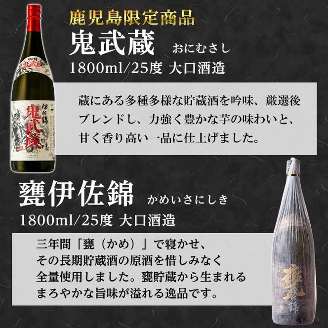 D2-01 大口酒造 焼酎 揃い踏み！黒伊佐錦、伊佐錦、伊佐舞、鬼武蔵、伊佐小町、甕伊佐錦(1.8L各1本・計6本) 鹿児島 本格芋焼酎 焼酎 芋焼酎 一升瓶 6銘柄 【平酒店】