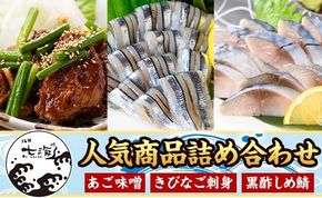 a1040 海鮮七海の玉手箱！黒酢しめ鯖(1枚×1P)・あご味噌(200g×1P)・キビナゴ刺身(15尾入り×2P)詰め合わせセット【海鮮七海】姶良市 しめさば しめ鯖 サバ さば あご肉 豚あご肉 惣菜 味付け肉 キビナゴ きびなご 刺身 セット 詰合せ 冷凍 簡単 おかず おつまみ