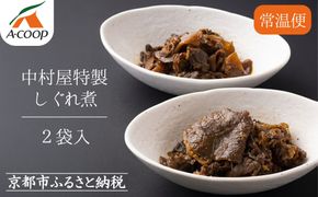 《年内配送》【京都嵐山中村屋】京の牛しぐれ煮 80g×2パック｜お肉屋さん 惣菜 ご飯のお供 人気惣菜［ 12月28日お申込み分まで年内配送 京都 嵐山 総本店 牛肉 人気 おすすめ おいしい 老舗 グルメ お取り寄せ ふるさと納税 ］【エーコープ京都中央】 261009_B-WB03