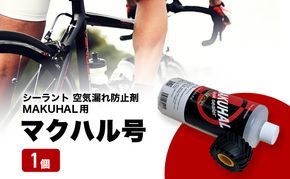 マクハル号 シーラント 空気漏れ防止剤 MAKUHAL用 1個 自転車 タイヤ チューブレスタイヤ