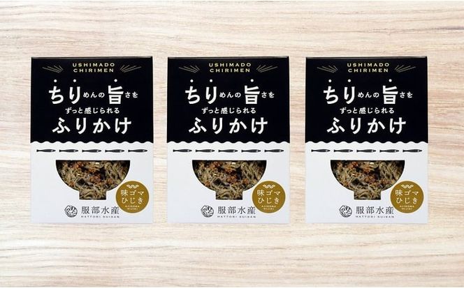 ちりめんの旨みをずっと感じられるふりかけ ちり旨ふりかけ 味ゴマひじき 3個セット【ちりめん ちりめんじゃこ あみえび アミエビ 牛窓ちりめん ごま ふりかけ カリカリ おにぎり 混ぜご飯 ご飯のお供 岡山 瀬戸内市 牛窓 服部水産 】 [№5735-3298]