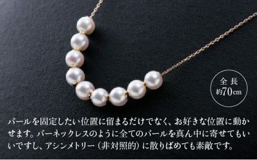 【画期的！気ままにパールポジションを楽しめる♪艶やかアコヤ真珠】ロングステーションネックレス R-284