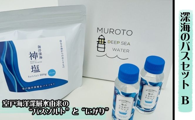 海のバスソルトセット b バスソルト にがり 入浴剤 入浴料 お風呂グッズ 保湿 乾燥肌 ナチュラル マグネシウム ミネラル 化粧品 雑貨 ボディケア スキンケア 発汗 温浴 ポカポカ 潤い しっとり 無香料 ギフトセット プレゼント 贈り物 贈答用 返礼品 自宅用 家庭用 リラクゼーション リラックス 癒し タイム 美容 健康 塩 海のバスセット 室戸海洋深層水株式会社 高知県 室戸市