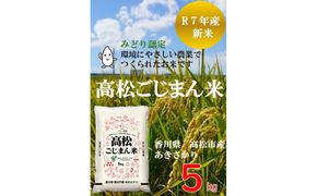 高松ごじまん米　あきさかり５kg 372013_GT001