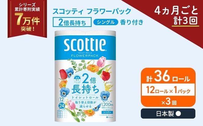 定期便 トイレットペーパー シングル スコッティ 2倍長持ち 12ロール × 1パック フラワーパック 香り付き《 4ヶ月ごと計 3回 》