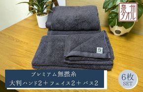 099H5040 【泉州タオル】松藤テリー プレミアム無撚糸 タオルセット 大判ハンド2枚＋フェイス2枚＋バス2枚 グレー｜日本製