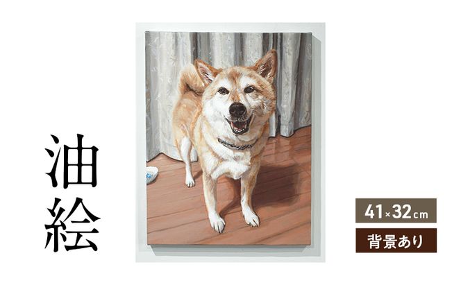 油絵で大切なペットを描きます（41×32cm・背景あり）