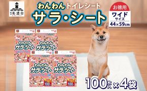 わんわんサラ・シートお徳用ワイド 100枚×4個 ペットシーツ ペットシート リサイクル エコ 経済的 サラサラ トイレシート トイレシーツ ペット イヌ いぬ 犬 ワンちゃん わんちゃん 室内犬 多頭飼 シート シーツ 送料無料 お取り寄せ 岐阜県 美濃市
