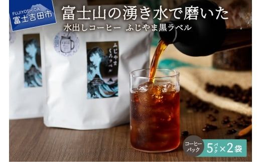 【訳あり】水出しコーヒー ふじやま黒ラベル コーヒー 珈琲 水出しコーヒー 10パック ふじやま黒ラベル ウォーターブリュー 特別ブレンド 無糖 山梨 富士吉田