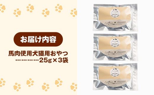 馬肉100％ 犬猫用おやつ - フリーズドライ ペット 小分け 常温 馬肉 栄養豊富 健康 ペット用 おやつ 熊本県 甲佐町