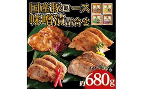 国産豚ロース味噌漬け詰合せ　4種×3枚　計4パック入