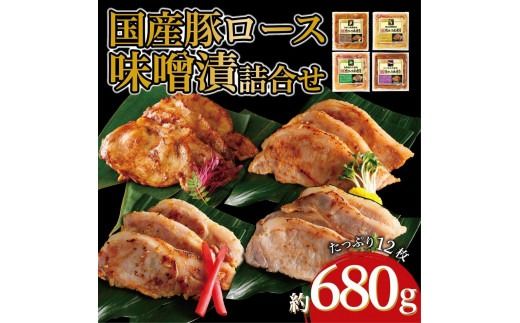 国産豚ロース味噌漬け詰合せ　4種×3枚　計4パック入