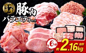 【6回定期便】訳あり いもこ豚 5種盛り バラエティセット 合計2.16kg ×6回 総合計12.96kg 小分け 真空パック 送料無料
