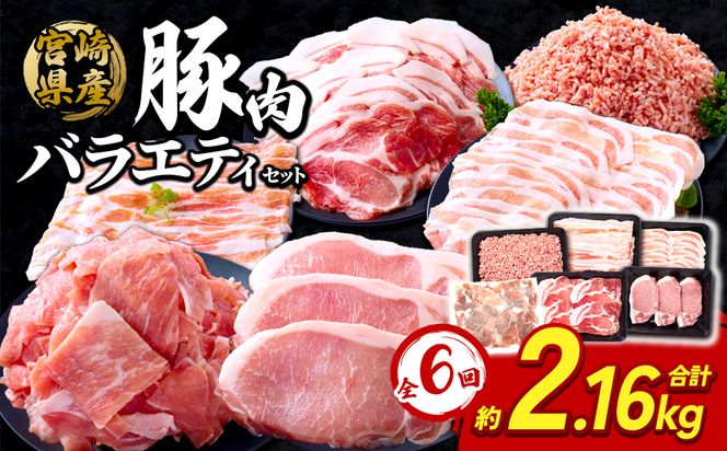 【6回定期便】訳あり いもこ豚 5種盛り バラエティセット 合計2.16kg ×6回 総合計12.96kg 小分け 真空パック 送料無料