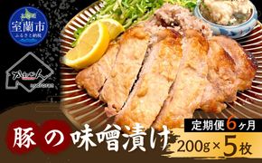 【6ヶ月定期便】カネカン竹内　豚の味噌漬200ｇ×5枚 MROA143