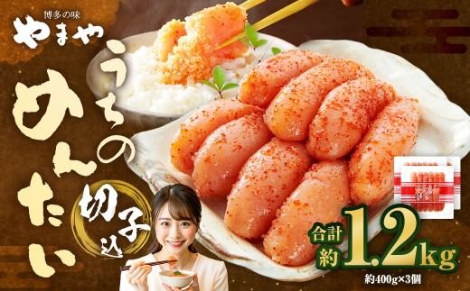 【やまや】うちのめんたい切子（辛子明太子）込 400g×3個 （計1.2kg） ／ 辛子明太子 めんたいこ ご飯 ご飯のお供 福岡県 太宰府市 冷蔵