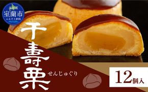 千寿栗（まんじゅう）12個入 MROAF016