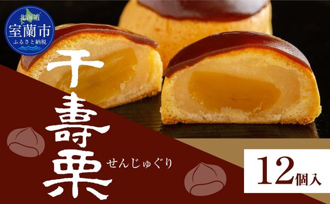 千寿栗（まんじゅう）12個入 MROAF016