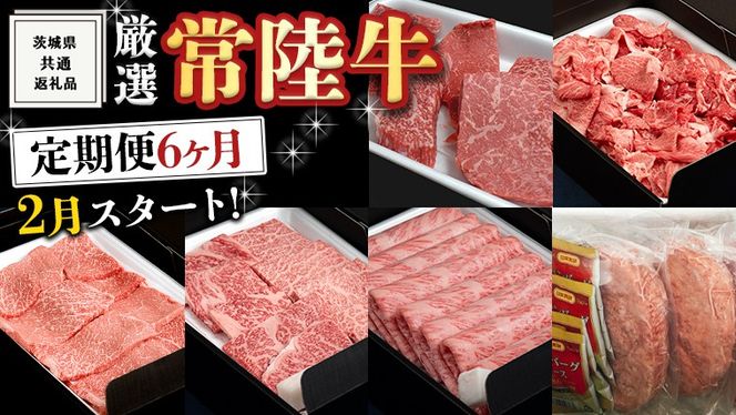 《 定期便 6月スタート 》 厳選 『 常陸牛 』 6ヶ月セット ( 茨城県共通返礼品 ) A5 A4 肉 切り落とし 焼肉 国産 霜降 赤身 もも ハンバーグ ステーキ すき焼き しゃぶしゃぶ  [BM038us]