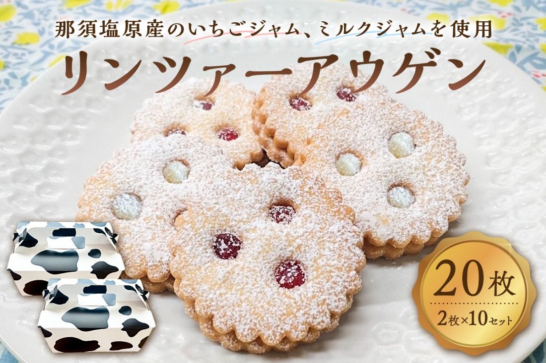 ns089-003-10 リンツァーアウゲン2枚入クッキー 10セット