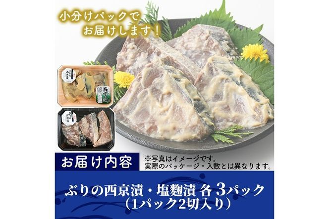 ぶりの漬け切身食べ比べセット(2種・合計12切)西京漬け 塩麹 西京焼き 漬け魚 ブリ 鰤 焼き魚 切り身 簡単 時短 おかず お弁当 レンジ調理 レンジアップ 国産 冷凍 宮崎県 門川町【AW-29】【丸正水産】