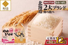 《令和7年産》3ヶ月連続お届け!北海道2大ブランドの食べ比べ!!4kg | 定期便 ゆめぴりか ななつぼし 特A 白米 ブランド米 米 こめ コメ お米 ご飯 ごはん 単一米 滝川市 北海道 北海道産 道産 北海道米 おすすめ 人気 お弁当 贈答