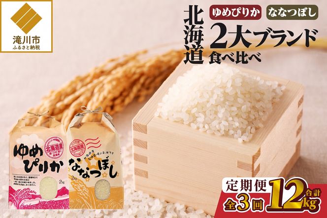 《令和7年産》3ヶ月連続お届け!北海道2大ブランドの食べ比べ!!4kg | 定期便 ゆめぴりか ななつぼし 特A 白米 ブランド米 米 こめ コメ お米 ご飯 ごはん 単一米 滝川市 北海道 北海道産 道産 北海道米 おすすめ 人気 お弁当 贈答