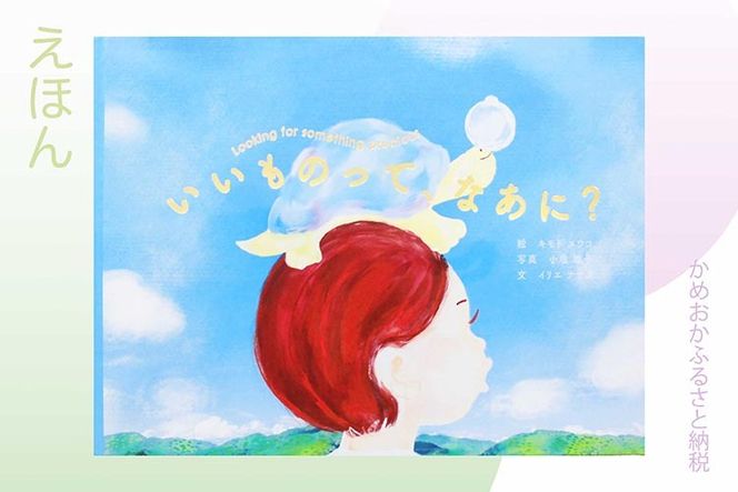 絵本『いいものって、なあに？』｜京都府 亀岡市 知育 幼児 子供 児童書