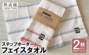 W061 「ステップボーダー」フェイスタオル 2枚セット（ブルー・レッド） お試し泉州タオル【泉州タオル 国産 吸水 普段使い 無地 シンプル 日用品 家族 ファミリー】