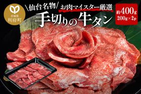 仙台名物 職人仕込み 手切りの 牛タン 約400g(塩コショウ味)〈調味料以外無添加〉 牛たん スライス 塩仕込み|06_thm-120701