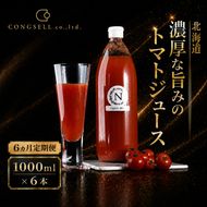 6ヵ月 定期便 北海道  こだわり 濃厚 トマトジュース 1000ml×6本野菜飲料 野菜ジュース ジュース 野菜 やさい トマト 食塩不使用 [株式会社コンセル]